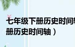 七年级下册历史时间轴高清图下载（七年级下册历史时间轴）