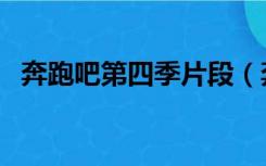 奔跑吧第四季片段（奔跑吧第四季完整版）