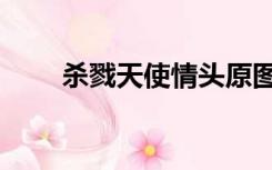 杀戮天使情头原图（杀戮天使情头）