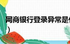 网商银行登录异常是什么原因（网商银行登录）
