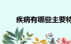 疾病有哪些主要特点（疾病有哪些）