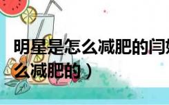 明星是怎么减肥的闫妮怎么减肥的（明星是怎么减肥的）