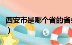 西安市是哪个省的省会城市（西安市是哪个省）