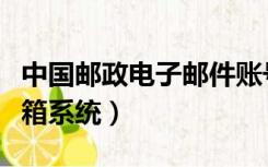 中国邮政电子邮件账号注册（中国邮政电子邮箱系统）