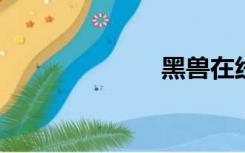 黑兽在线看动漫