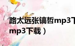 路太远张镐哲mp3下载百度（路太远张镐哲mp3下载）