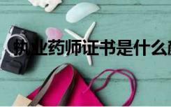 执业药师证书是什么颜色（执业药师证书）