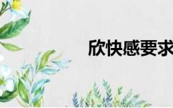 欣快感要求完整的动画