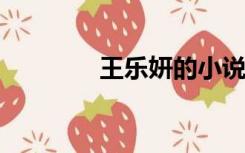 王乐妍的小说可以免费阅读