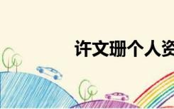 许文珊个人资料（许文珊）