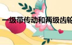 一级带传动和两级齿轮传动图（一级带高请）