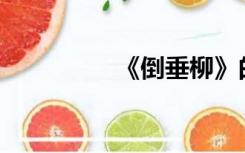 《倒垂柳》的主角是谁？