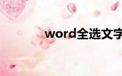 word全选文字（word全选）