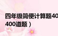 四年级简便计算题400道（四年级简便计算题400道题）