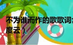 不为谁而作的歌歌词含义（不为谁而作的歌百度云）