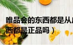 唯品会的东西都是从广东发货吗（唯品会的东西都是正品吗）