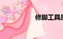 修脚工具是啥子样子