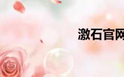 激石官网（激石）