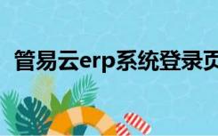 管易云erp系统登录页面（管易云erp登录）