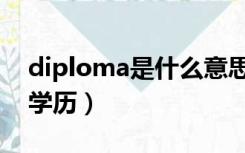 diploma是什么意思中文（diploma是什么学历）