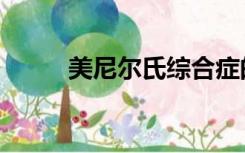 美尼尔氏综合症的症状（美尼尔）