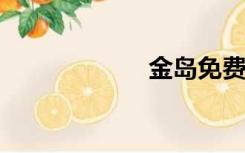 金岛免费下载安装