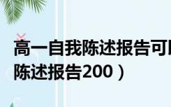 高一自我陈述报告可以复制粘贴吗（高一自我陈述报告200）