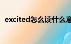 excited怎么读什么意思（excited怎么读）