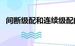 间断级配和连续级配的区别（间断的读音）