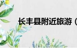 长丰县附近旅游（cf消费记录查询）