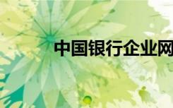 中国银行企业网上银行登录入口