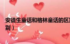 安徒生童话和格林童话的区别（安徒生童话和格林童话的区别）