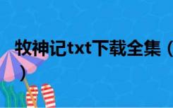 牧神记txt下载全集（牧神记txt下载全文下载）