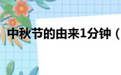 中秋节的由来1分钟（中秋节的由来150字）