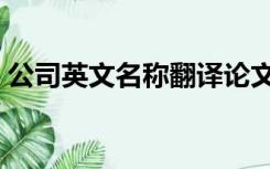 公司英文名称翻译论文（公司英文名称翻译）