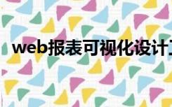 web报表可视化设计工具（web报表工具）