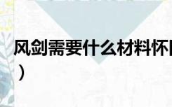 风剑需要什么材料怀旧服（风剑需要什么材料）