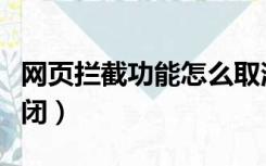 网页拦截功能怎么取消（网页拦截功能怎么关闭）