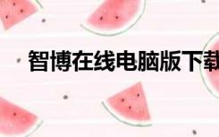 智博在线电脑版下载（智博在线电脑版）