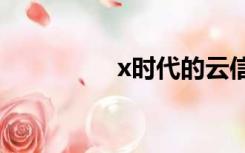 x时代的云信和燕青轧板