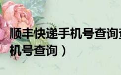 顺丰快递手机号查询查不到物流（顺丰快递手机号查询）