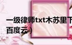 一级律师txt木苏里下载（一级律师txt木苏里百度云）