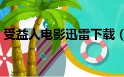 受益人电影迅雷下载（受益人电影迅雷下载）