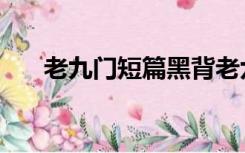 老九门短篇黑背老六（老九门短篇集）
