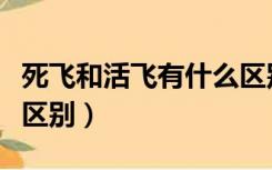 死飞和活飞有什么区别吗（死飞和活飞有什么区别）