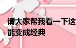 请大家帮我看一下这个CAD2014界面怎么才能变成经典