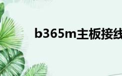b365m主板接线（b365m主板）