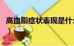 高血脂症状表现是什么图片（高血脂症状表现）