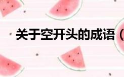 关于空开头的成语（关于空开头的成语）