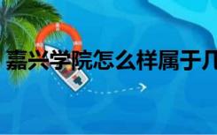 嘉兴学院怎么样属于几本（嘉兴学院怎么样）